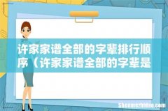 许家家谱全部的字辈是什么 许家家谱全部的字辈排行顺序