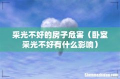卧室采光不好有什么影响 采光不好的房子危害