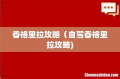 香格里拉攻略（自驾香格里拉攻略)