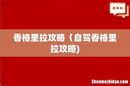 香格里拉攻略(自驾香格里拉攻略)