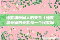 傣族和泰国的泰族是一个民族吗 傣族和泰国人的关系
