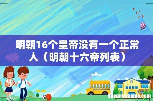 明朝十六帝列表 明朝16个皇帝没有一个正常人
