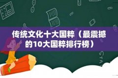 最震撼的10大国粹排行榜 传统文化十大国粹