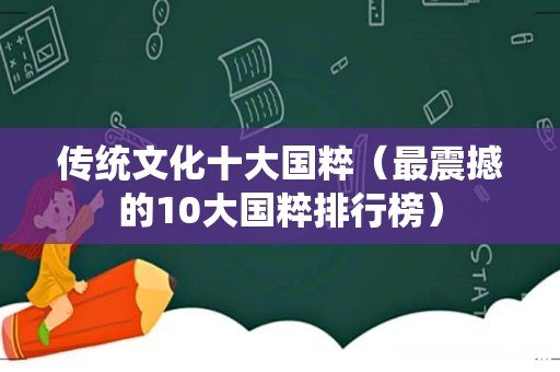 最震撼的10大国粹排行榜 传统文化十大国粹