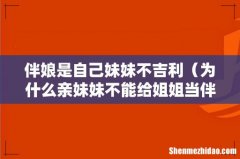 为什么亲妹妹不能给姐姐当伴娘 伴娘是自己妹妹不吉利