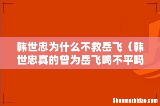 韩世忠真的曾为岳飞鸣不平吗 韩世忠为什么不救岳飞