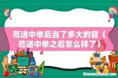 范进中举之后怎么样了 范进中举后当了多大的官