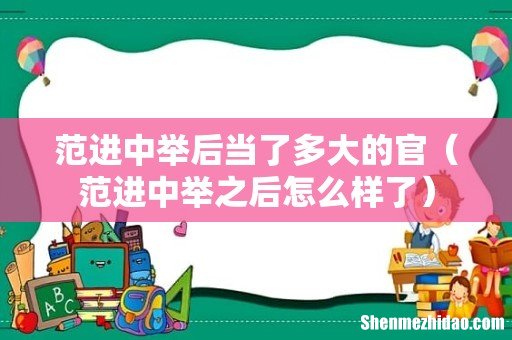 范进中举之后怎么样了 范进中举后当了多大的官