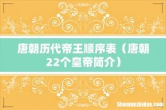 唐朝22个皇帝简介 唐朝历代帝王顺序表