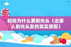 出家人剃光头发的真实原因 和尚为什么要剃光头