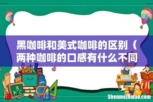 两种咖啡的口感有什么不同 黑咖啡和美式咖啡的区别