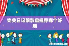 完美日记眼影盘推荐哪个好用