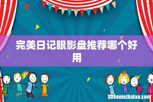 完美日记眼影盘推荐哪个好用