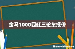 金马1000四缸三轮车报价