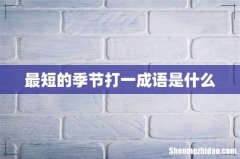 最短的季节打一成语是什么