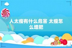 人太瘦有什么危害 太瘦怎么增肥
