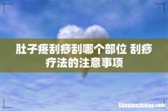 肚子疼刮痧刮哪个部位 刮痧疗法的注意事项
