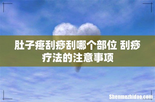 肚子疼刮痧刮哪个部位 刮痧疗法的注意事项