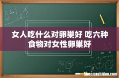 女人吃什么对卵巢好 吃六种食物对女性卵巢好