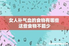 女人补气血的食物有哪些 这些食物不能少