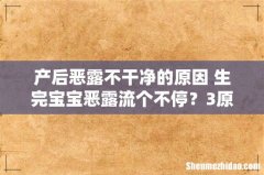 产后恶露不干净的原因 生完宝宝恶露流个不停？3原则助恶露顺利排出