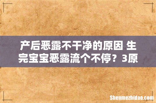 产后恶露不干净的原因 生完宝宝恶露流个不停?3原则助恶露顺利排出