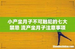 小产坐月子不可触犯的七大禁忌 流产坐月子注意事项