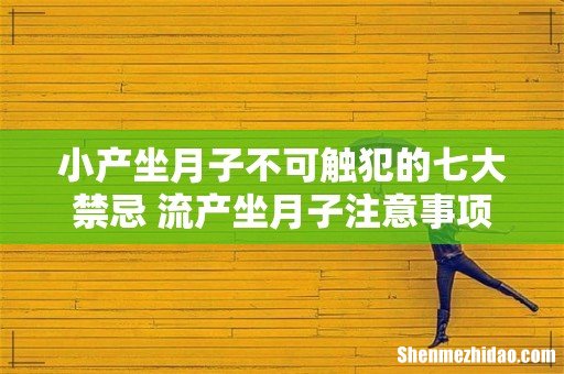 小产坐月子不可触犯的七大禁忌 流产坐月子注意事项