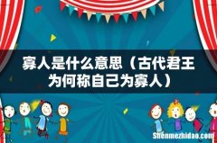 古代君王为何称自己为寡人 寡人是什么意思