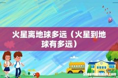 火星到地球有多远 火星离地球多远