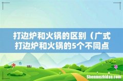 广式打边炉和火锅的5个不同点 打边炉和火锅的区别