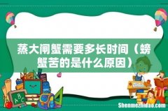 螃蟹苦的是什么原因 蒸大闸蟹需要多长时间