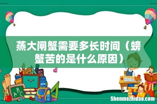 螃蟹苦的是什么原因 蒸大闸蟹需要多长时间