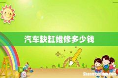 汽车缺缸维修多少钱