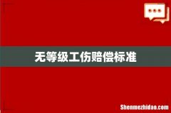 无等级工伤赔偿标准