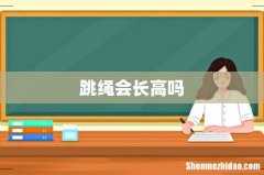 跳绳会长高吗