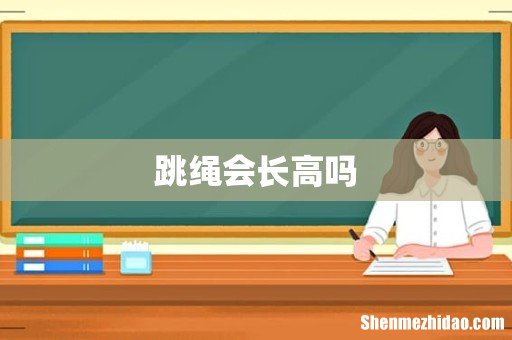 跳绳会长高吗