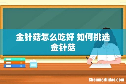 金针菇怎么吃好 如何挑选金针菇