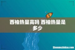 西柚热量高吗 西柚热量是多少