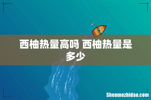 西柚热量高吗 西柚热量是多少