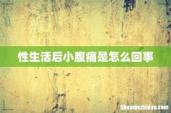 性生活后小腹痛是怎么回事