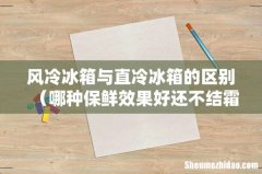 哪种保鲜效果好还不结霜 风冷冰箱与直冷冰箱的区别