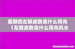 左眼皮跳是什么预兆风水学 星期四左眼皮跳是什么预兆