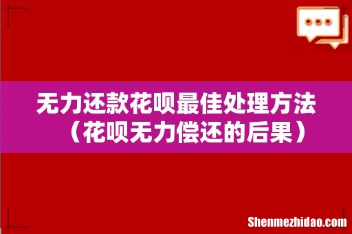 花呗无力偿还的后果 无力还款花呗最佳处理方法