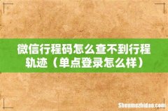 单点登录怎么样 微信行程码怎么查不到行程轨迹