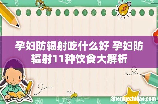 孕妇防辐射吃什么好 孕妇防辐射11种饮食大解析