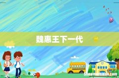 魏惠王下一代