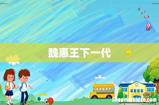 魏惠王下一代