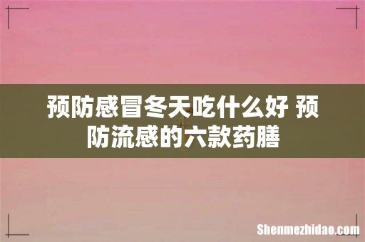 预防感冒冬天吃什么好 预防流感的六款药膳