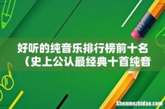 史上公认最经典十首纯音乐 好听的纯音乐排行榜前十名